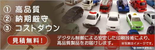 ①高品質②納期厳守③コストダウン。デジタル制御による安定した印刷技術により、高品質製品をお届けします。見積無料！