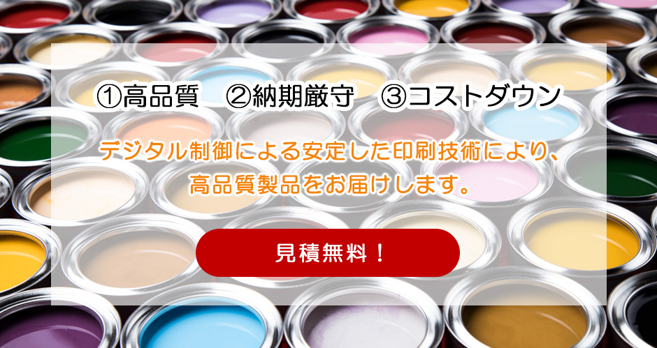 ①高品質②納期厳守③コストダウン。デジタル制御による安定した印刷技術により、高品質製品をお届けします。見積無料！