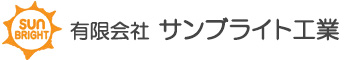 有限会社　サンブライト工業